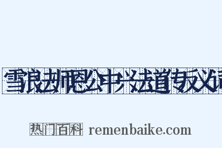 雪浪法师恩公中兴法道传反义词是什么意思的图片